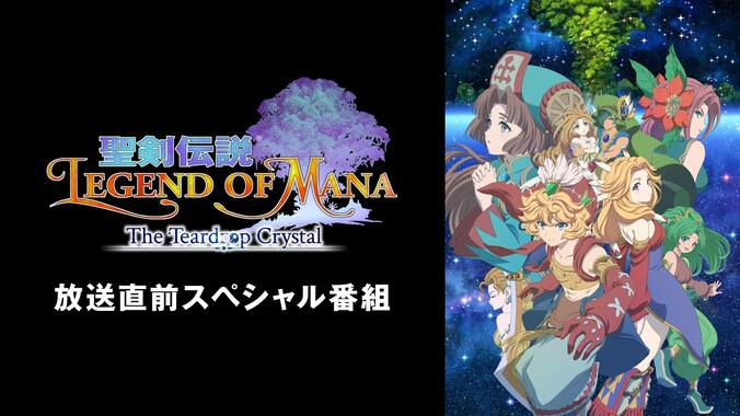 新アニメ『聖剣伝説』特別番組が生放送！島崎信長、早見沙織、名塚佳織が出演　人気RPGの初アニメ化を徹底解説 1枚目