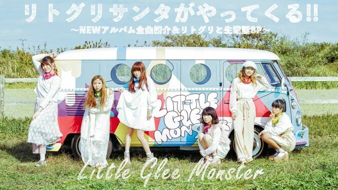 「Little Glee Monster」新アルバムリリース記念特番が放送決定　メンバーから全曲紹介＆生電話あり 1枚目