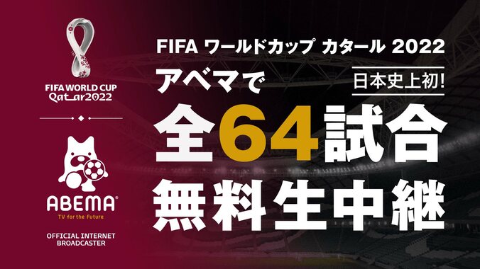 「FIFA ワールドカップ カタール 2022」の全64試合無料生中継がABEMAで決定 1枚目