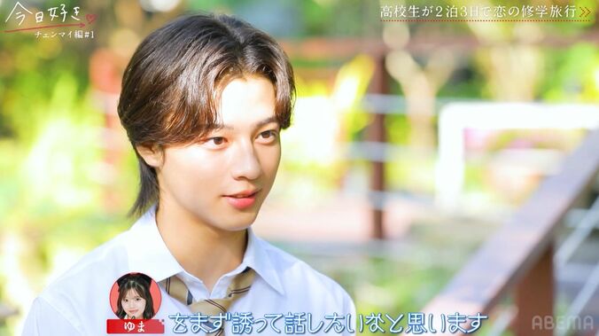 【写真・画像】イケメンすぎる高1男子が継続参加！　スタジオ騒然「かっこよ」そして早くも恋のバトルが…『今日好き』チェンマイ編第１話　4枚目
