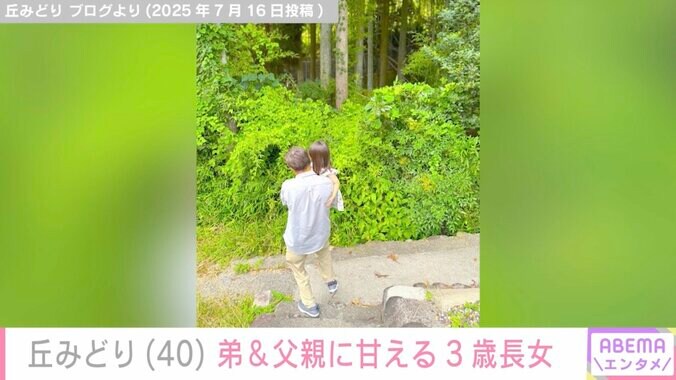 【写真・画像】丘みどり（40）、弟＆父親に甘える3歳長女の写真に反響「すごく可愛い～」「写真 たくさんありがとうございます」　2枚目