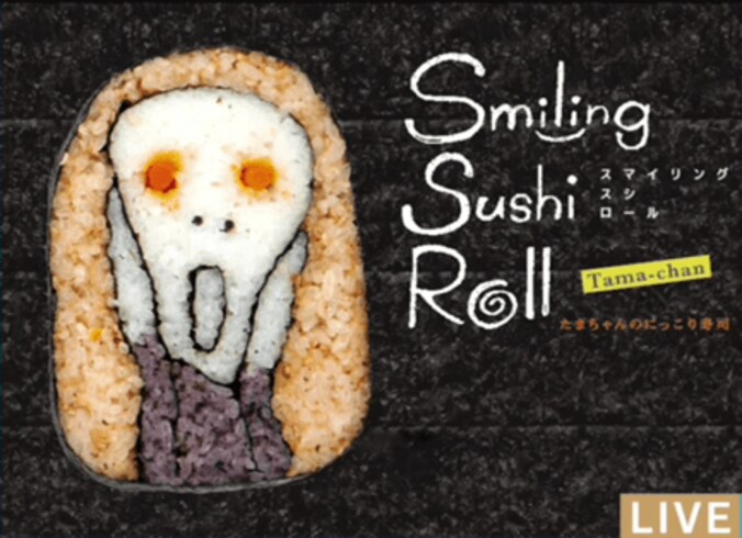 世界が賞賛し拡散した　巻き寿司アーティスト・たまちゃん 1枚目