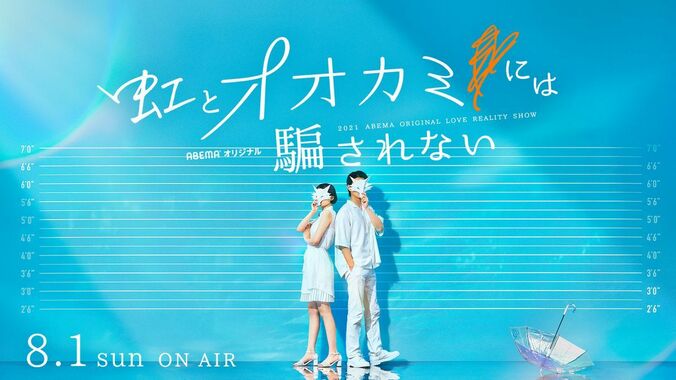 シリーズ最新作『虹とオオカミには騙されない』が8月1日より放送決定！過去出演者が“あの頃の恋”を振り返る投稿続々 1枚目