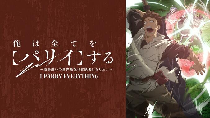 アニメ「俺は全てを【パリイ】する〜逆勘違いの世界最強は冒険者になりたい〜」 番組サムネイル