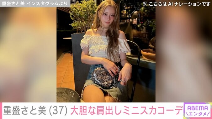 重盛さとみ、大胆な肩出しミニスカコーデ