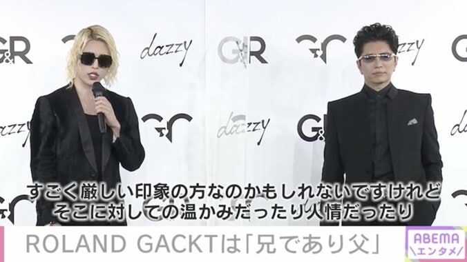 ROLAND、GACKTは「頼りがいのある兄であり父」公の場で初共演 2枚目