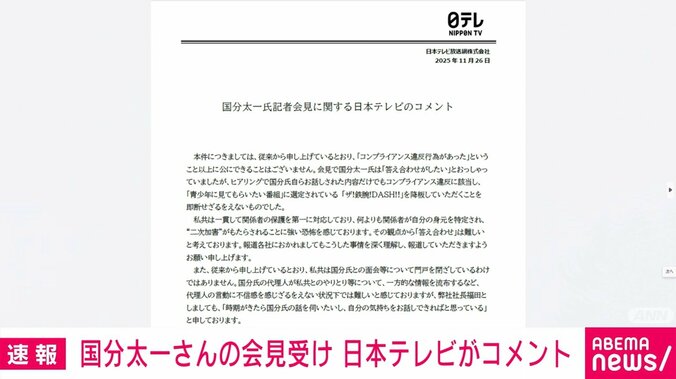 日本テレビからのコメント全文