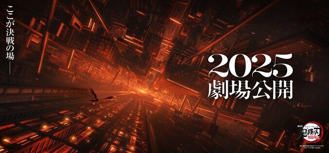 【写真・画像】『劇場版「鬼滅の刃」無限城編』2025年公開決定！新ビジュアル＆特報映像が解禁　1枚目