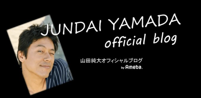 山田純大、市川海老蔵にエールを送る「心から応援してる」 1枚目