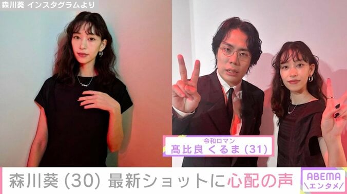 森川葵（30）、最新ショットに心配の声も「ドラマで拝見していた頃よりお痩せになっているので心配です」 3枚目