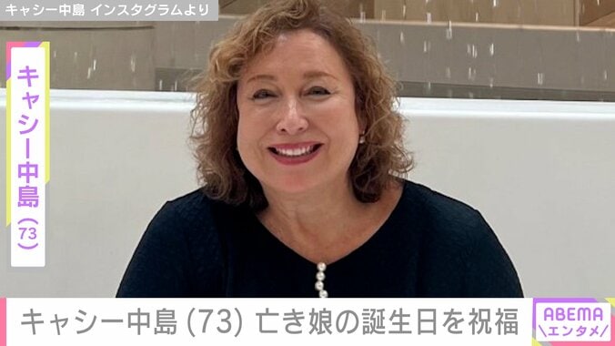 【写真・画像】キャシー中島（73）、29歳の若さで亡くなった娘の誕生日をお祝い「いつまで経ってもあなたを思うと胸が苦しくなって涙が出ます」　1枚目