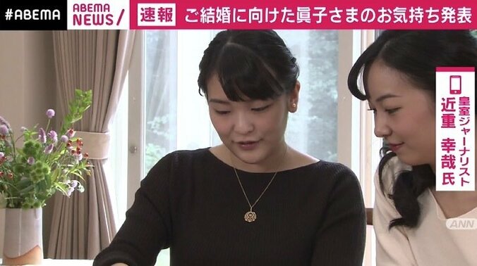 皇室ジャーナリスト 「ご結婚を望まれるお気持ちにお変わりがないことが伝わってきた」 眞子さまの「お気持ち」文書全文 3枚目