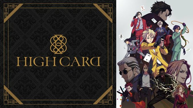 アニメ「HIGH CARD」番組サムネイル