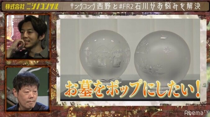 キンコン西野「死んで見てみたい（笑）」 遺骨で砂時計を作るアイデアを絶賛 2枚目
