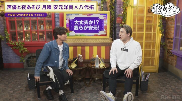 【写真・画像】安元洋貴、渾身の“変顔”を披露し八代拓も爆笑「待ち受けにしたい！」【声優と夜あそび】　5枚目