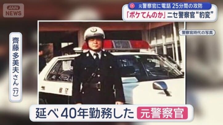 齊藤さんは延べ40年勤務した元警察官