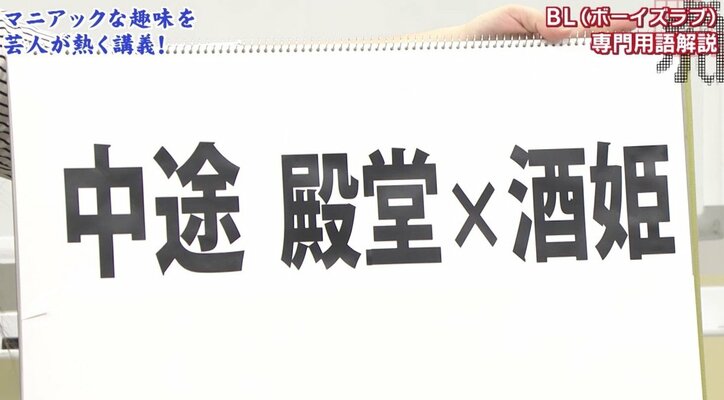 中途殿堂 酒姫とは 女芸人がbl専門用語を解説 この世に 推し が存在することが素晴らしい バラエティ Abema Times