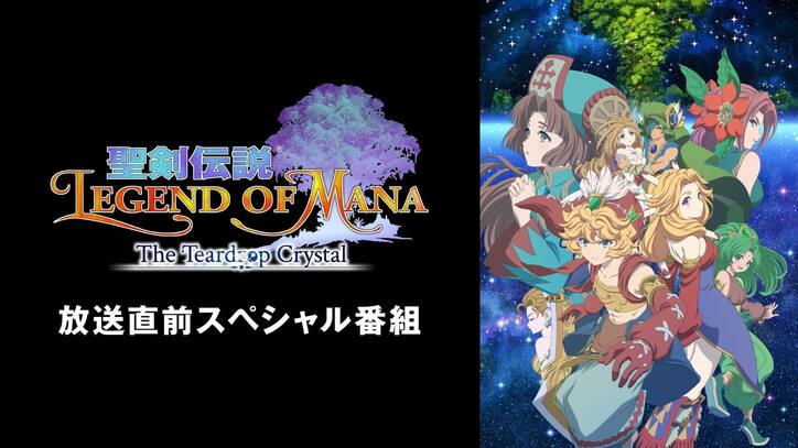 新アニメ『聖剣伝説』特別番組が生放送！島崎信長、早見沙織、名塚佳織が出演　人気RPGの初アニメ化を徹底解説