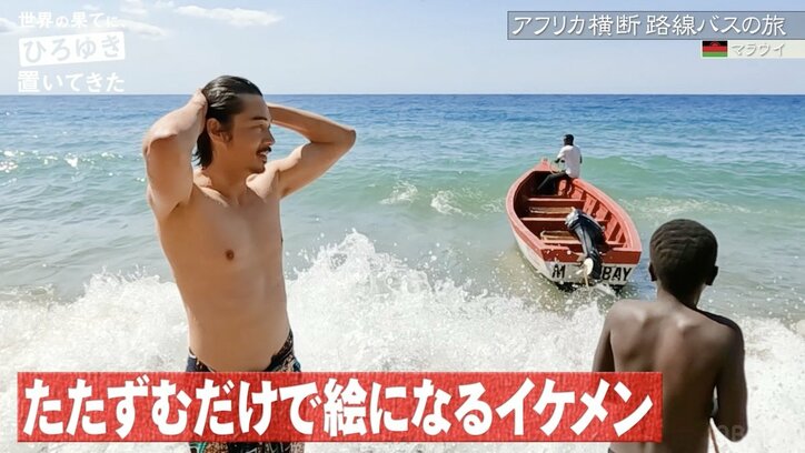 東出昌大 半裸で湖に佇む姿に絶賛の声「やっぱイケメン」「体めっちゃきれい」アフリカで元パリコレモデルの本領発揮