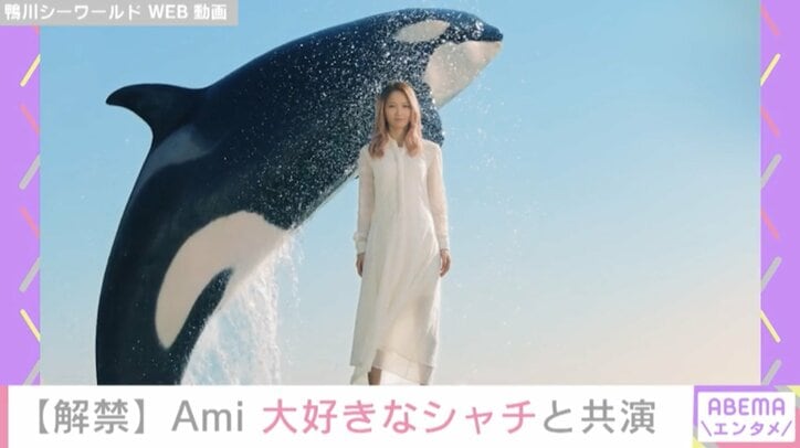 Dream Ami、シャチとの共演に「夢のようなお話」 鴨川シーワールド50周年テーマに新曲起用