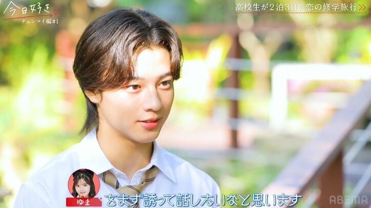 【写真・画像】イケメンすぎる高1男子が継続参加！　スタジオ騒然「かっこよ」そして早くも恋のバトルが…『今日好き』チェンマイ編第１話　4枚目