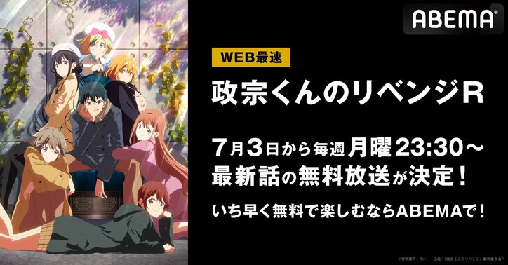 アニメ『政宗くんのリベンジR』7月3日からWEB最速放送が決定！初回放送日に全話無料一挙放送も