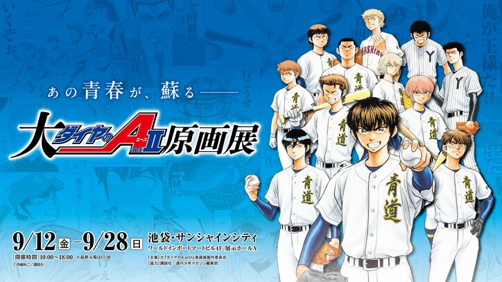 [Photos/Images] Major “Ace of Diamond act II” Original Art Exhibition to Be Held in Osaka! Collaboration Cafe and Canon Collaboration Booth Also at Tokyo Exhibition 1st