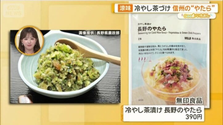 長野県の「やたら」を使った冷やし茶漬け