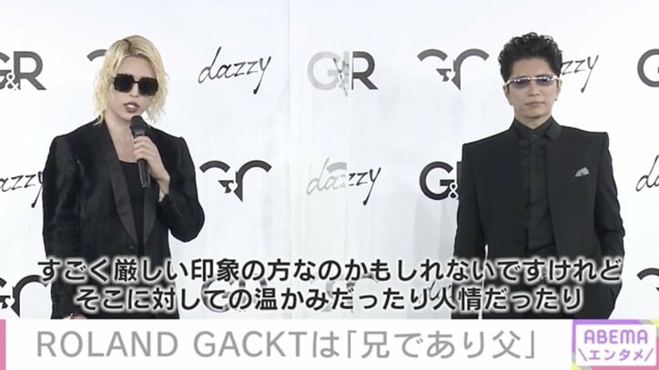 ROLAND、GACKTは「頼りがいのある兄であり父」公の場で初共演