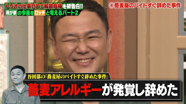 我が家・谷田部、蕎麦屋のバイトをすぐ辞めた理由は? 天然エピソード連発にスタジオ爆笑「落語みたい」