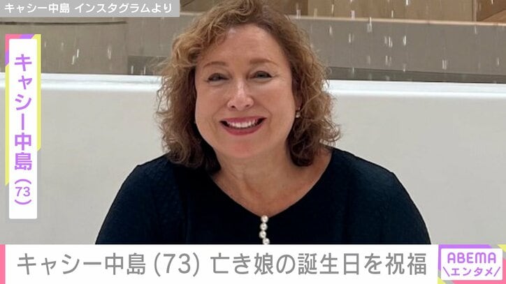 【写真・画像】キャシー中島（73）、29歳の若さで亡くなった娘の誕生日をお祝い「いつまで経ってもあなたを思うと胸が苦しくなって涙が出ます」　1枚目