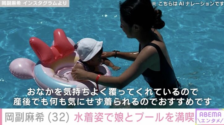 【写真・画像】岡副麻希（32）、1歳の娘と水着姿でプールを満喫「小麦色のマーメイドですね！」「娘ちゃんもおっきくなったね」ファン注目　2枚目