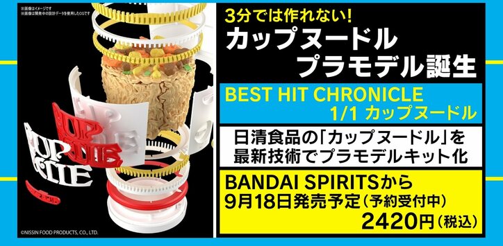 「クオリティが予想以上に変態的」最新技術を用いた”カップヌードル”のプラモデルが話題に