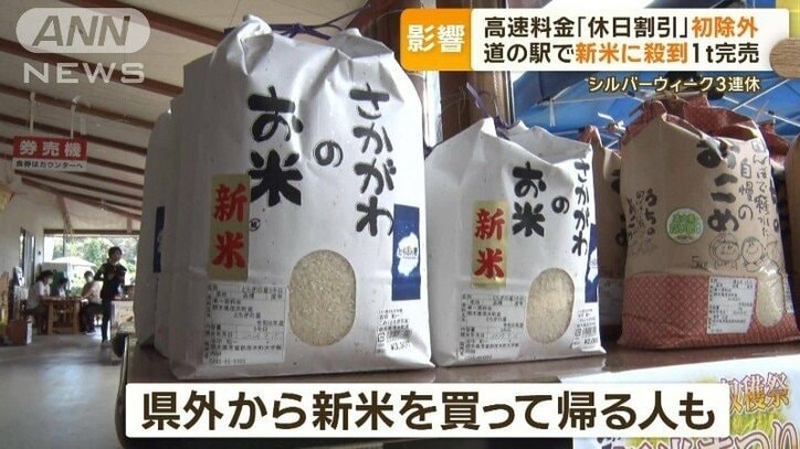 高速料金「休日割引」初除外　道の駅で新米に殺到…1トン完売　シルバーウィーク3連休