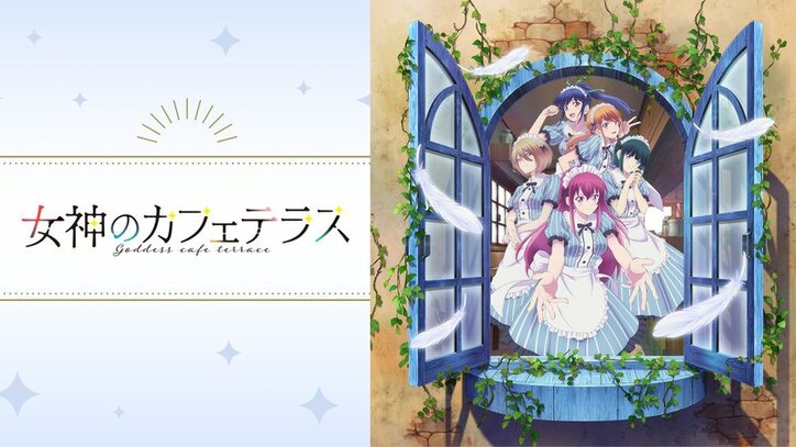 アニメ「女神のカフェテラス」番組サムネイル