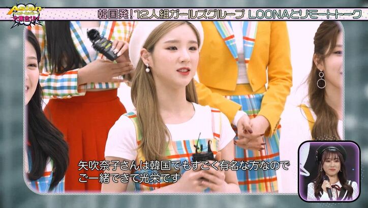 HKT48矢吹奈子、流暢な韓国語でガールズグループ・LOONAとK-POPトーク！「通訳なこたん」「可愛すぎ」の声