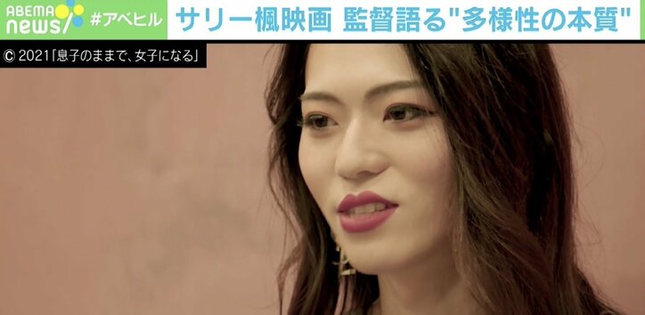 トランスジェンダーを描いた作品『息子のままで、女子になる』 海外の映画祭で脚光 監督が語る“多様性の本質”
