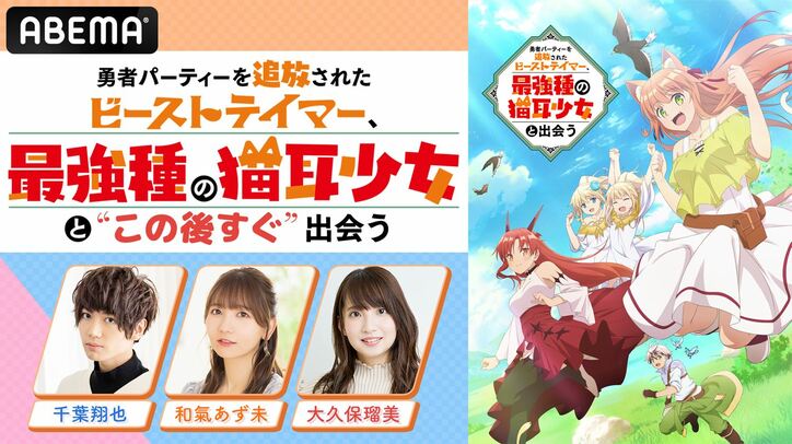 アニメ『ビーストテイマー』、ABEMAにて放送開始直前特番の配信が決定！