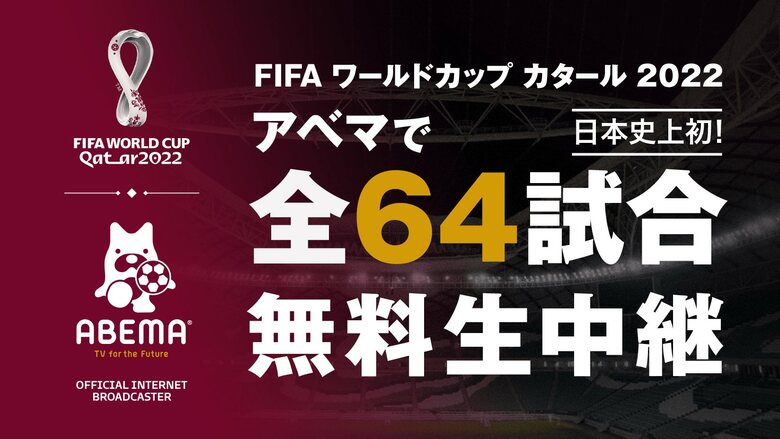 「FIFA ワールドカップ カタール 2022」の全64試合無料生中継がABEMAで決定