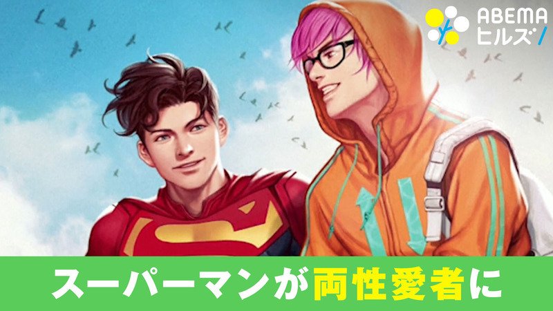 ABEMAヒルズ【平日ひる12時〜生放送】 - 最新NEWS - 賛否両論 スーパーマンが両性愛者に (ニュース) | 無料動画・見逃し配信を見るなら | ABEMA