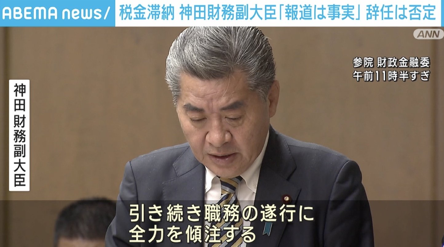 報道は事実」税金滞納の神田財務副大臣、陳謝も辞任は否定 | 政治 | ABEMA TIMES | アベマタイムズ