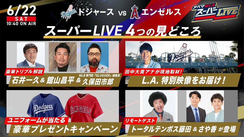 『アベマMLBスーパーLIVE』6月22日のドジャースvsエンゼルス戦をABEMAで無料生中継 石井一久、さや香、トータルテンボス藤田ら出演