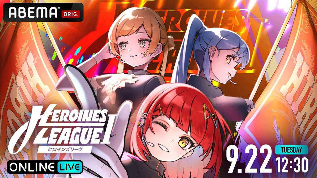 【ABEMA PPV】『【9月 名古屋】HEROINES LEAGUE I』を独占生配信…iLiFE!、のんふぃく！、夜光性アミューズら出演