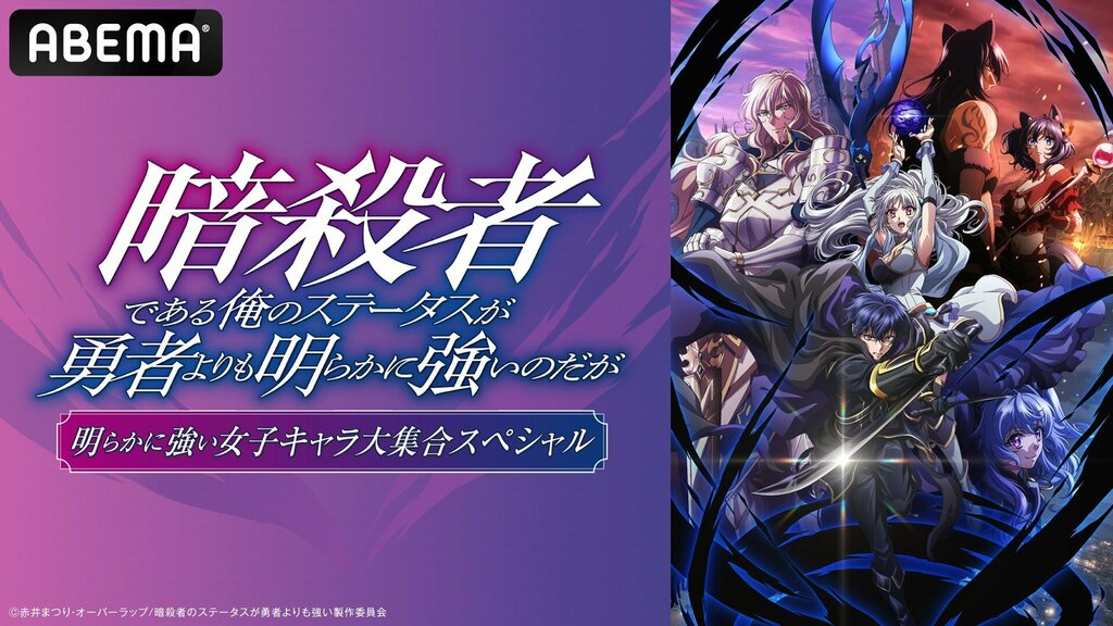 【ABEMA】『暗殺者である俺のステータスが勇者よりも明らかに強いのだが』キャスト出演生特番を独占無料生放送決定…水野朔、田村好、諸星すみれが出演