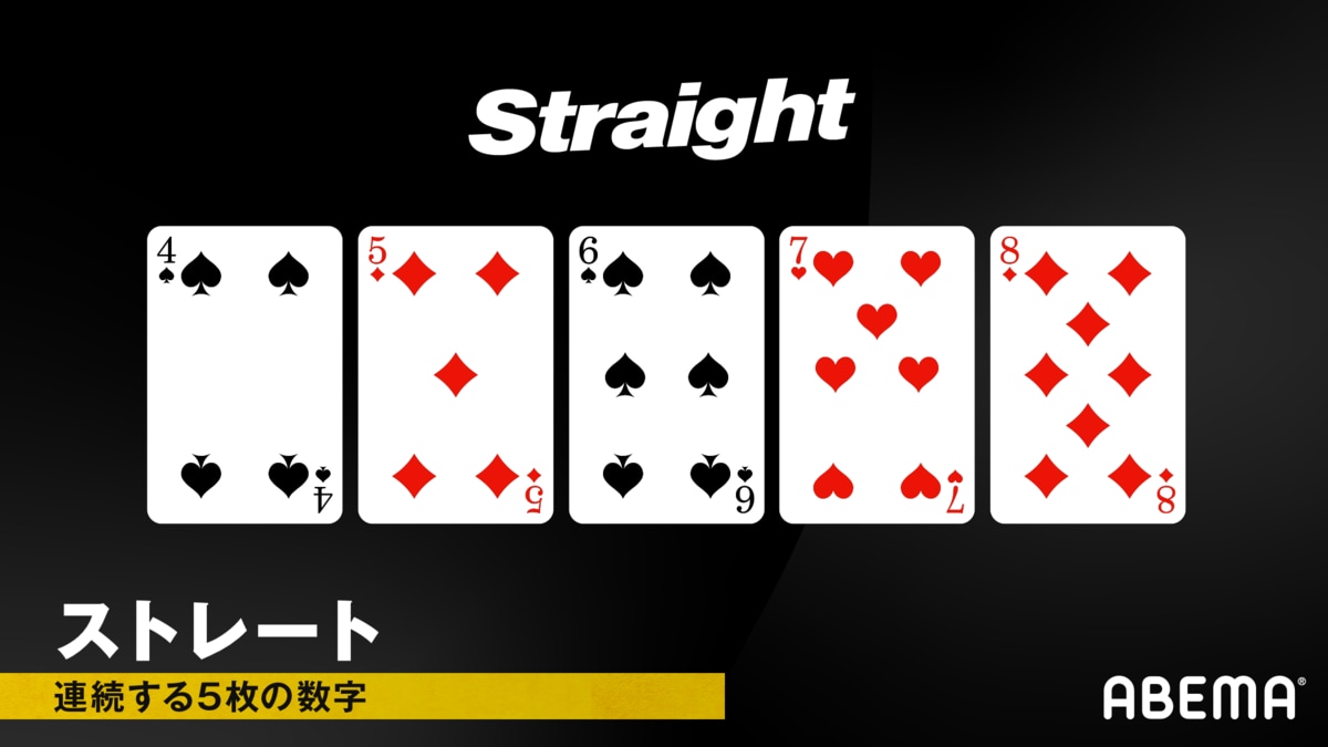 ストレートとは？ ポーカーのテキサスホールデムにおける強さや組み合わせ、揃う確率について解説 | ポーカー | ABEMA TIMES |  アベマタイムズ