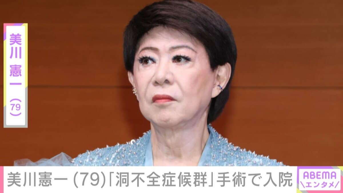 美川 憲一 入院