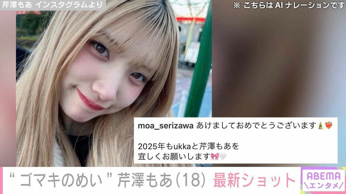 後藤真希のめい・芹澤もあ（18）の最新ショットに絶賛の声「新年早々