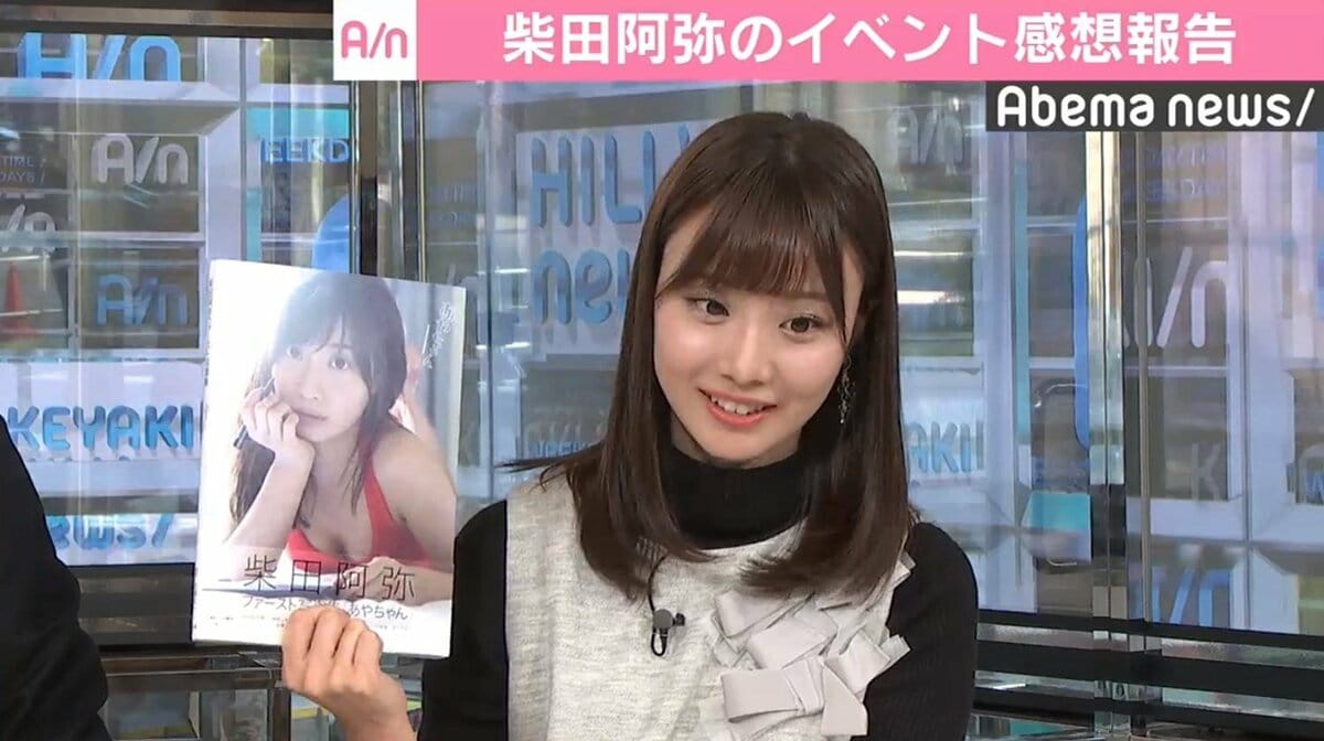 柴田阿弥、初写真集のお渡しイベントを報告 「申し訳ないなと思い