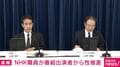 NHK職員が番組出演者から性被害
