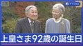 上皇さま92歳の誕生日　戦後80年にかける思い